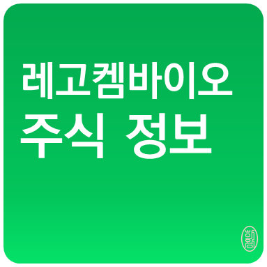 레고켐바이오 주식 주가 - 기술이전