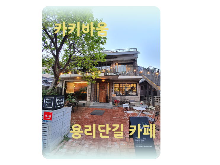  용산/삼각지 야외카페 카키바움, 용리단길 나도 입성
