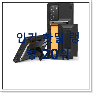 고민끝에 선택 갤럭시노트울트라케이스 탑20 순위 인터넷을 뜨겁게 달궜대요 고민끝에 선택 갤럭시노트울트라케이스 탑20 순위 인터넷을 뜨겁게 달궜대요