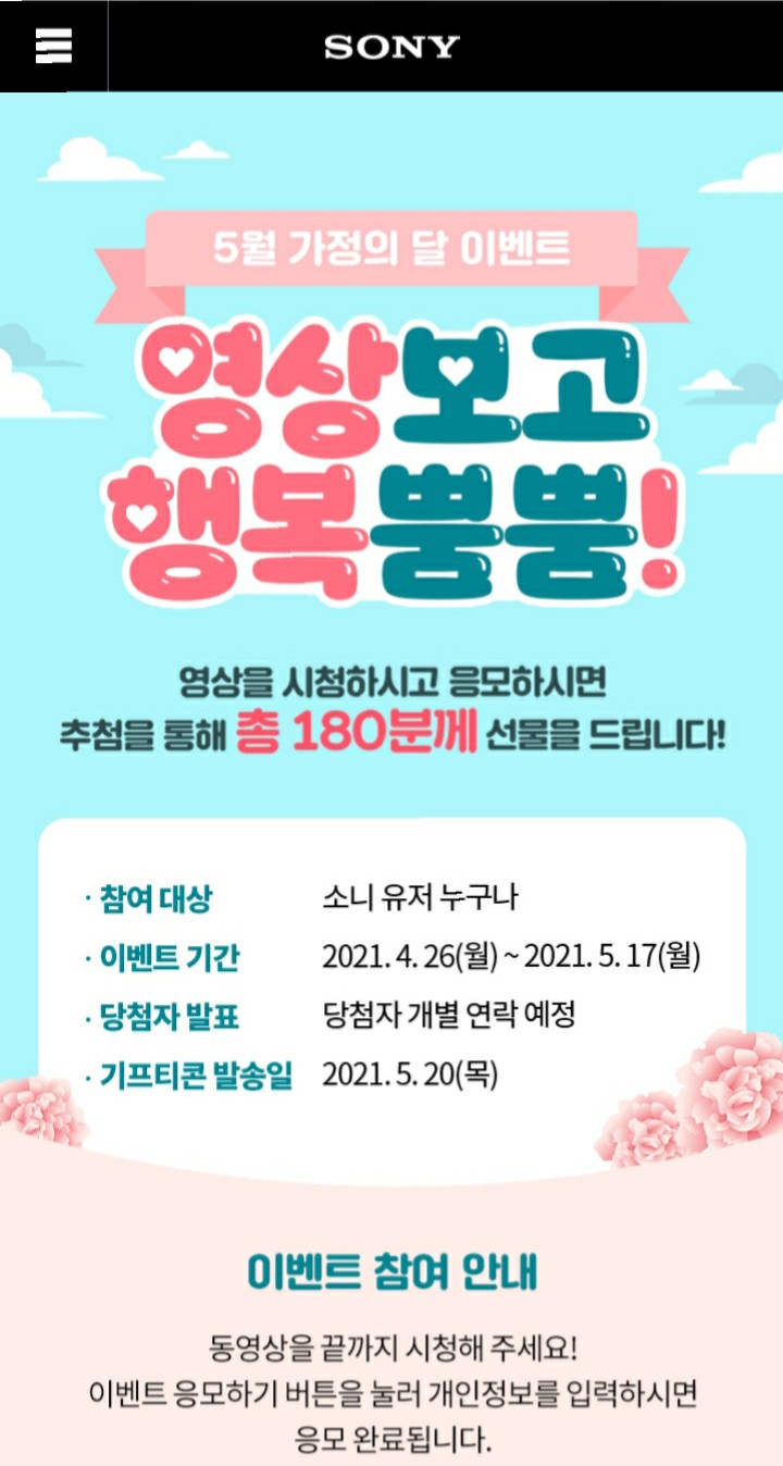  [2021/4/26~5/17] 소니, 영상시청 이벤트 단순 참여 치킨 등 180명