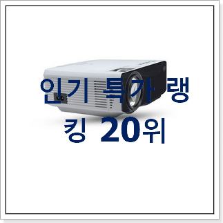 가성비 빔프로젝터 목록 베스트 판매 TOP 20위 가성비 빔프로젝터 목록 베스트 판매 TOP 20위