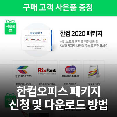  Galaxy Book Members 앱에서 한컴오피스 패키지 신청 및 다운로드 방법을 알아보기!