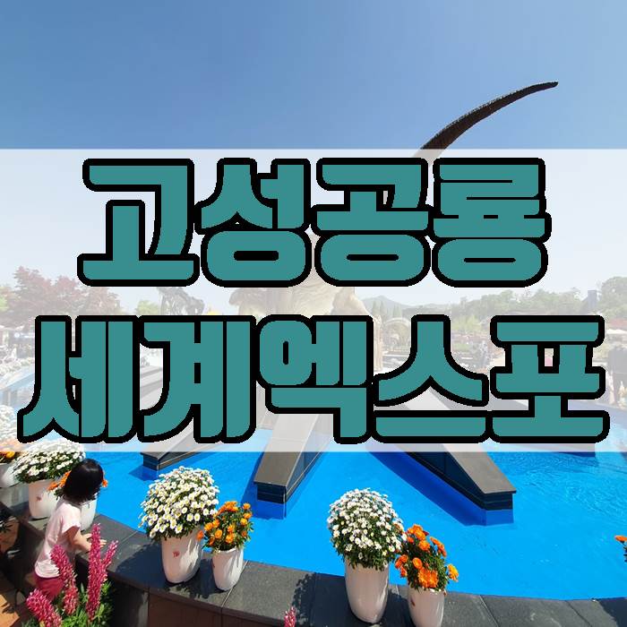  고성공룡세계엑스포 어린이날 기념 아이들이 좋아하네요