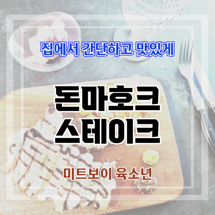  집에서도 신선한 고기로 맛있게 분위기를 내보자, 미트보이 육소년 돈마호크