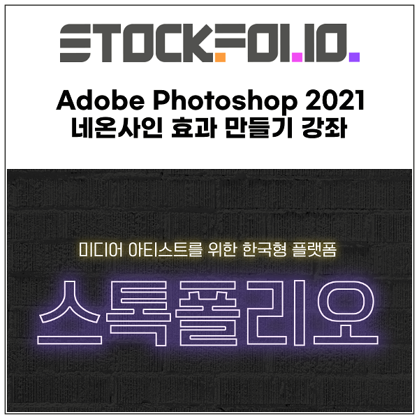 Adobe Photoshop 2021 포토샵 네온사인 효과 만들기 강좌