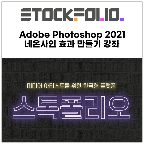  Adobe Photoshop 2021 포토샵 네온사인 효과 만들기 강좌