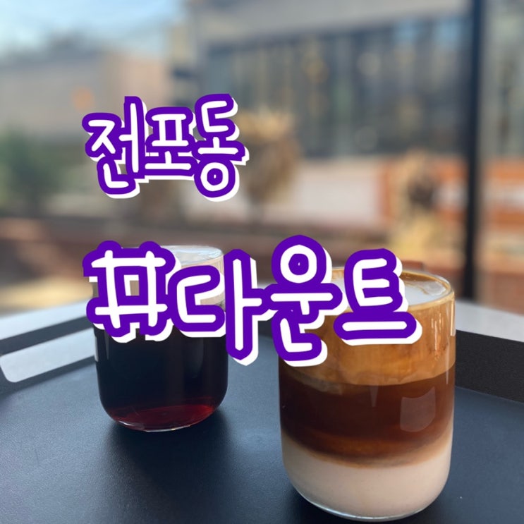 전포동 카페거리/ 다운트 DAUNT/ 아인슈페너 맛집