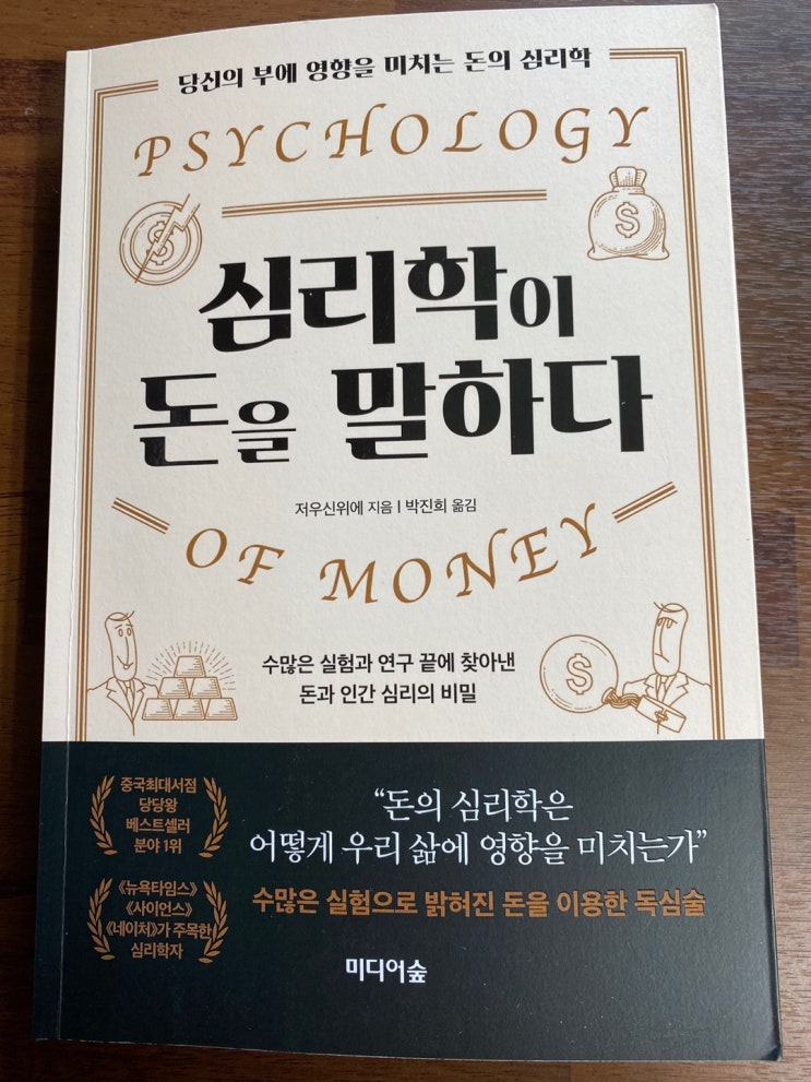  심리학이 돈을 말하다 / 저우신위에