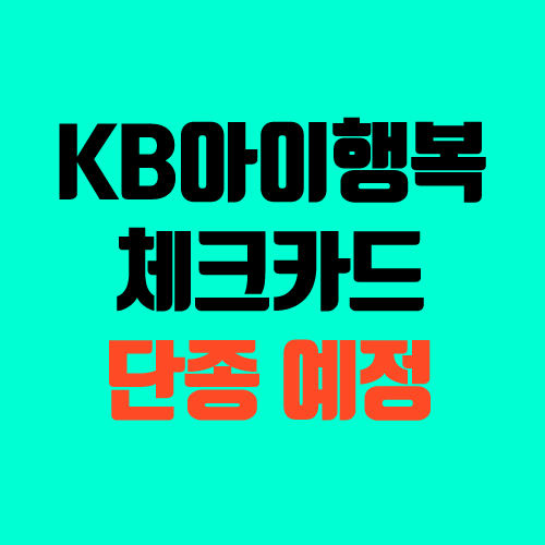 KB 아이행복 체크카드 단종 예정, 혜택 알아보기 (5월 31일) KB 아이행복 체크카드 단종 예정, 혜택 알아보기 (5월 31일)