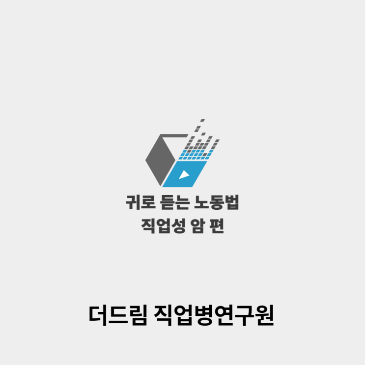  귀로 듣는 '직업성 암' 이야기
