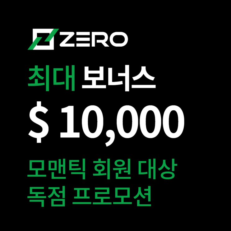 제로마켓 보너스 $10,000 독점 이벤트 FX마진 해외거래소 zeromarket 제로마켓 보너스 $10,000 독점 이벤트 FX마진 해외거래소 zeromarket