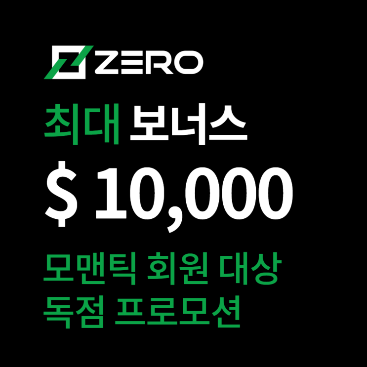 제로마켓 보너스 $10,000 독점 이벤트 FX마진 해외거래소 zeromarket