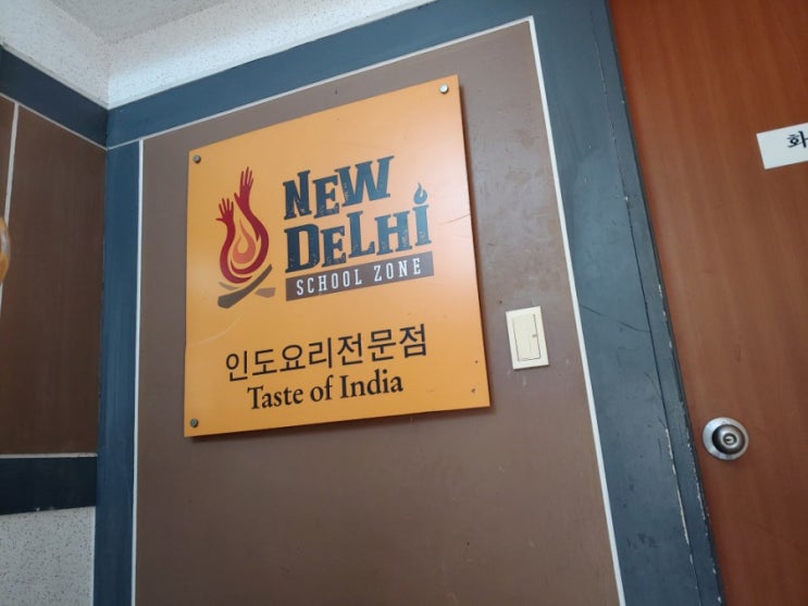  [회기역 인도요리전문점] 뉴델리