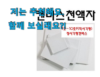  나만없어! 무지 캔버스액자 나의 선택 사람들이 왜이렇게 찾는지 알거같네요
