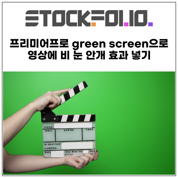 프리미어프로 무료 크로마키 그린스크린 green screen으로 촬영배경지 영상에 비 눈 안개 효과 넣기