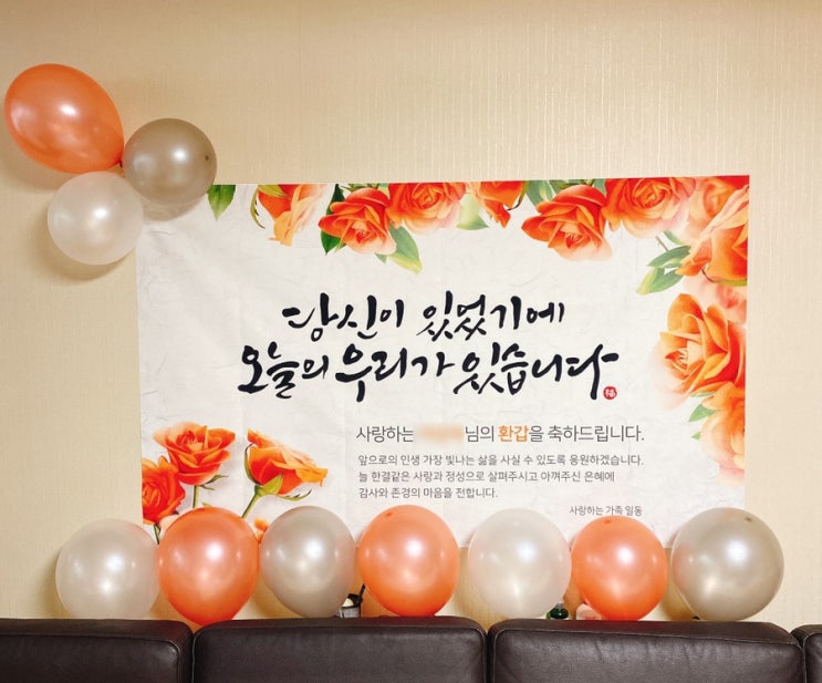  엄마 환갑 기념 현수막부터 떡케이크 중국 코스요리까지