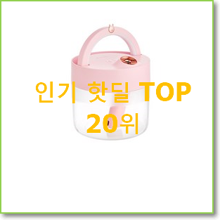 선물같은 무선가습기 탑20 순위 베스트 순위 TOP 20위