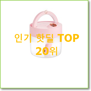  선물같은 무선가습기 탑20 순위 베스트 순위 TOP 20위