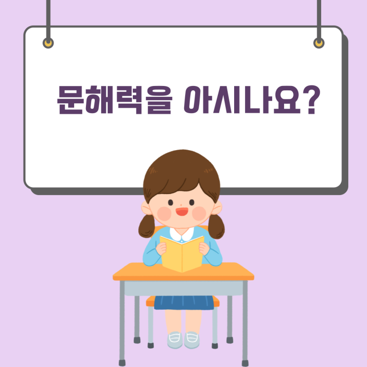  글을 읽고 이해할 수 있는 능력, 문해력에 대해 아시나요?