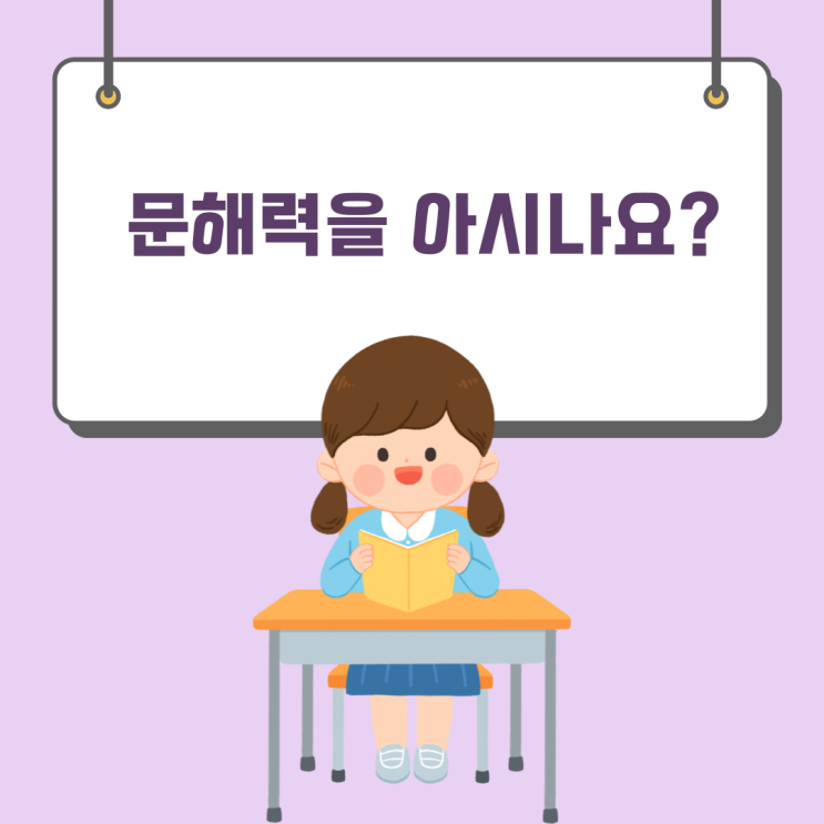 글을 읽고 이해할 수 있는 능력, 문해력에 대해 아시나요?