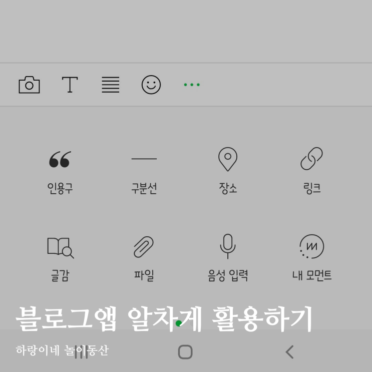  육아 인플루언서가 컴퓨터 없이 스마트폰 포스팅 하는 방법 w. 블로그앱