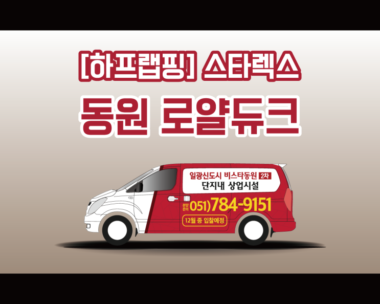 일광 신도시 비스타 동원 스타렉스 전체랩핑 2대 작업기 일광 신도시 비스타 동원 스타렉스 전체랩핑 2대 작업기