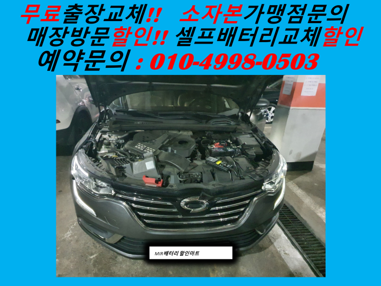  인천 남동구 논현동 배터리교체 SM6밧데리 출장 교환