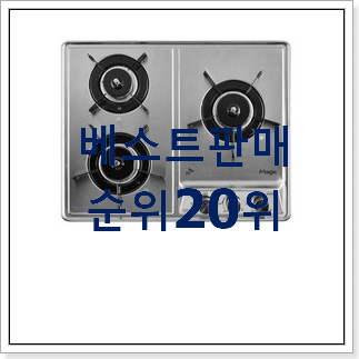 입증된 가스레인지 꿀템 인기 top 순위 20위 입증된 가스레인지 꿀템 인기 top 순위 20위