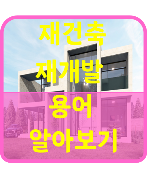  재건축 재개발 용어 알아보기