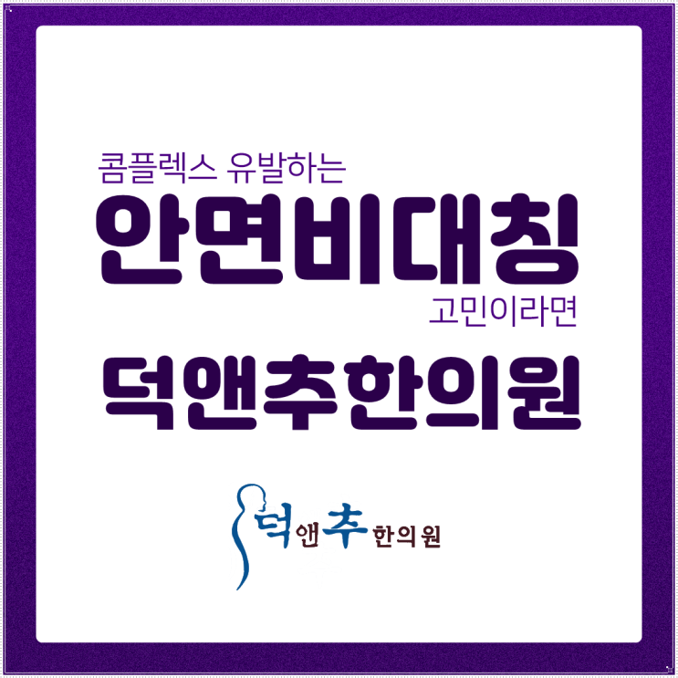  콤플렉스 유발하는 안면비대칭 고민이라면 / 석촌역 덕앤추한의원