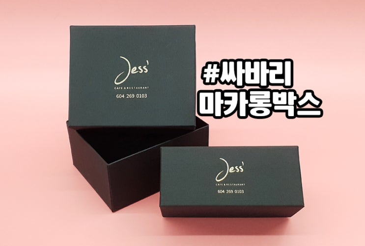  밴쿠버 카페에서~마카롱을 품은 싸바리박스 2가지로 제작
