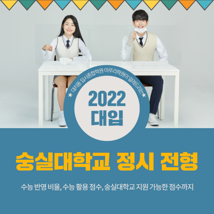  2022대입 숭실대 정시등급 및 전형 [숭실대학교 정시등급]