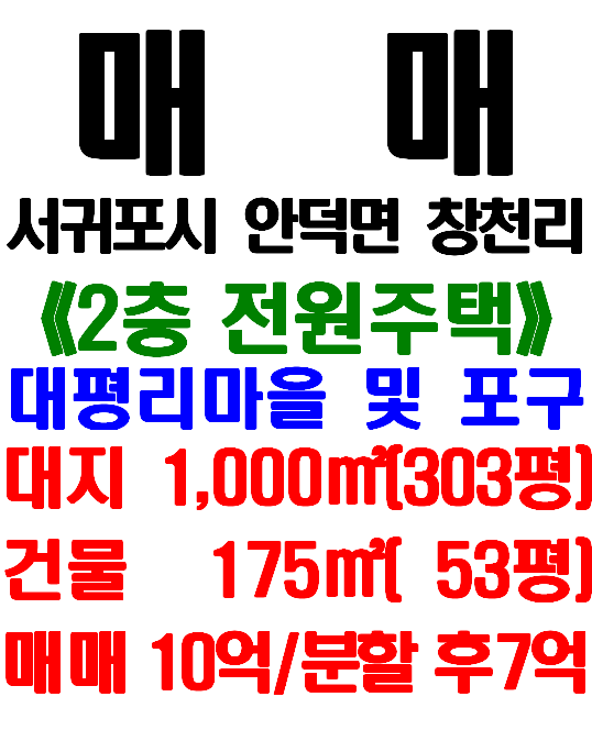  제주 대평포구 인근 2층 전원주택 매매 : 서귀포시 안덕면 창천리 단독주택