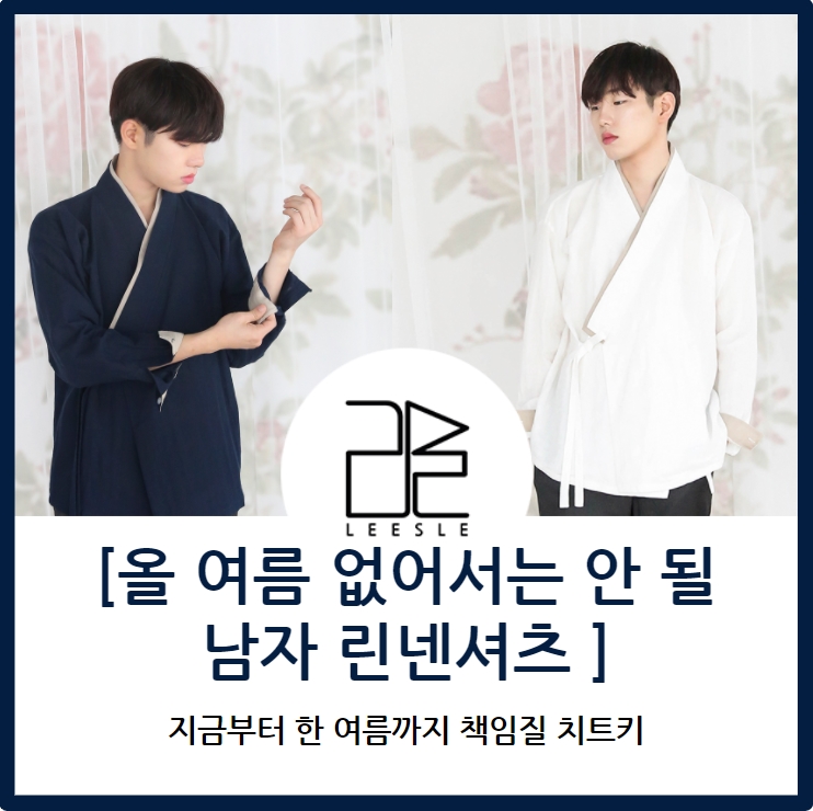  남자 린넨셔츠, 지금부터 한여름까지 없어서는 안될 치트키