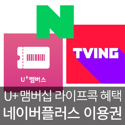  무조건 5000원 받고 [네이버플러스멤버십 티빙] 쭉~~공짜로 쓰는 꿀팁 방법, 통신사 유플러스전용 !!