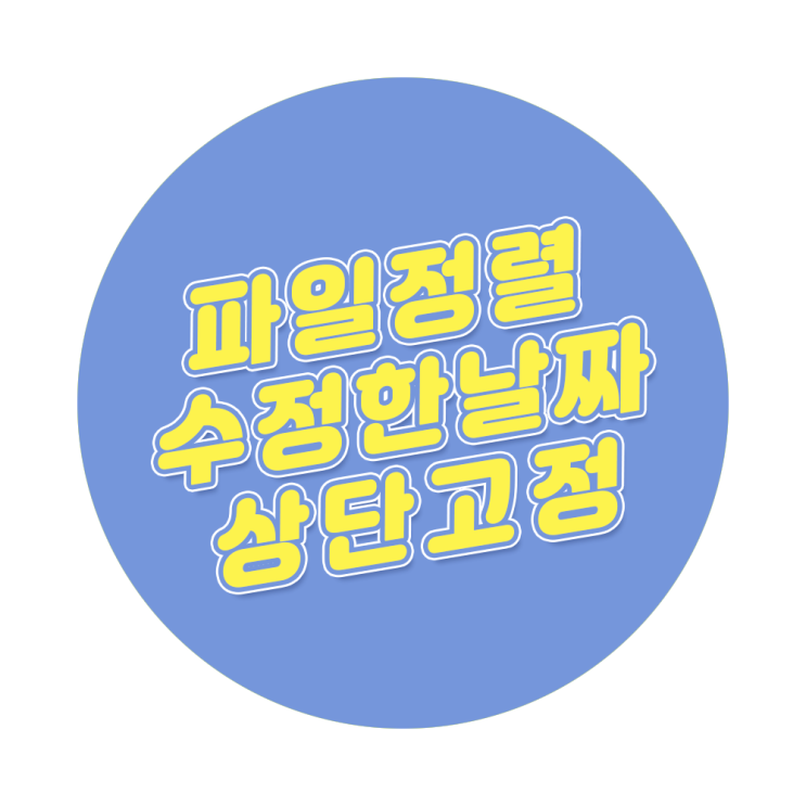 파일 폴더 정렬 순서 바꾸기, 정렬 기준 수정한 날짜 상단 고정 방법 윈도우 10 파일 폴더 정렬 순서 바꾸기, 정렬 기준 수정한 날짜 상단 고정 방법 윈도우 10