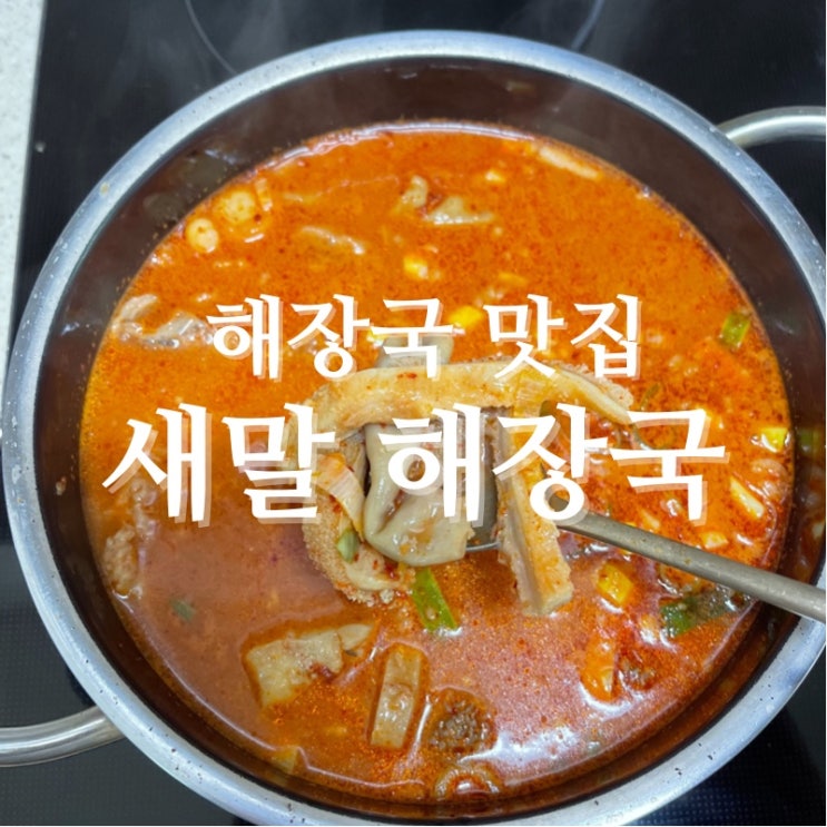  [맛집 소개] 오산에 최고 인기 맛집! 술한하고 이거 한그릇이면 끝~"새말 해장국" (오산 맛집 추천)