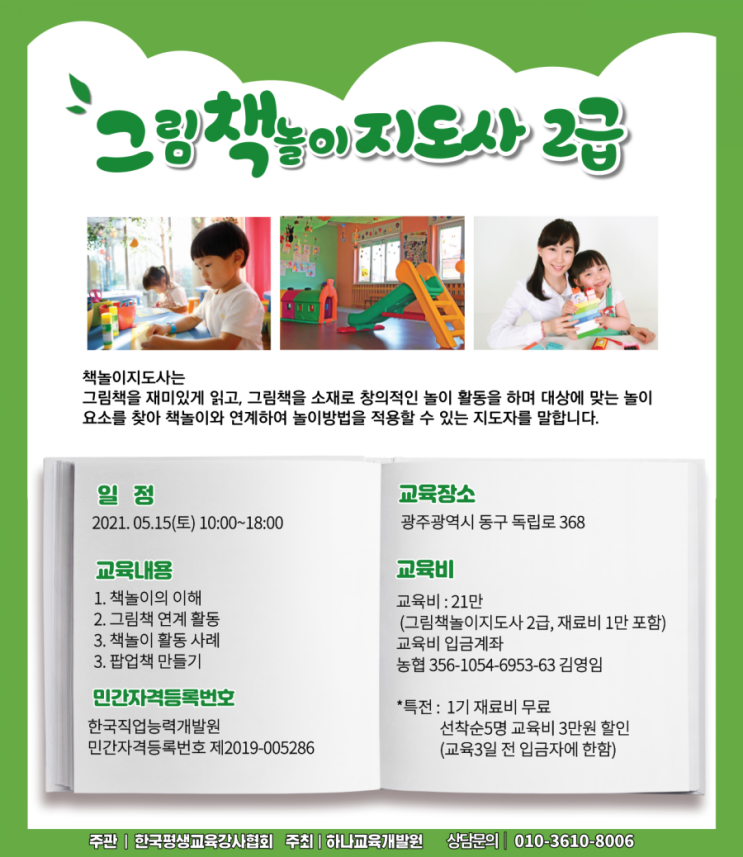그림책놀이지도사 2급 자격과정 한국평생교육강사협회