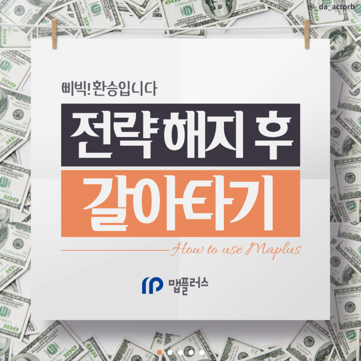  [맵플러스 서포터즈] 맵플러스 전략 해지하고 갈아타보기 , 수수료 걱정없이 여러 전략을 체험해보자!