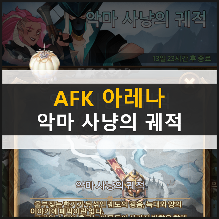 [AFK 아레나] 악마 사냥의 궤적 월드 탐험 공략