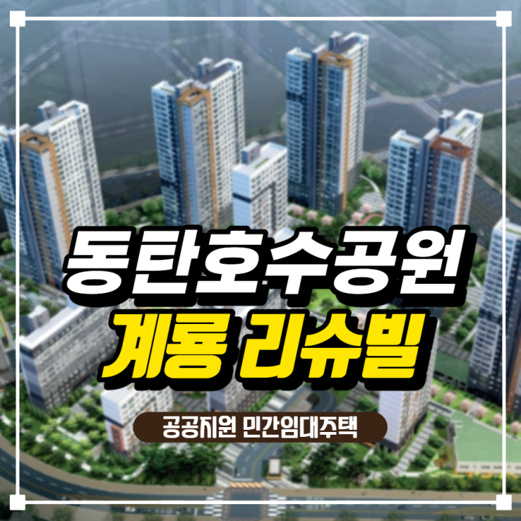 (공공지원민간임대주택) 동탄호수공원 계룡 리슈빌 임차인모집공고 알아보기