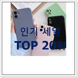 인기있는 아이폰케이스 목록 인기 목록 랭킹 20위