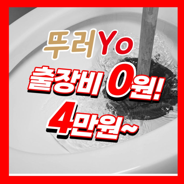  구월동변기막힘 치킨무와 소세지를 버려서 화장실 뚫는 곳에서 완벽 해결(간석동 만수동)