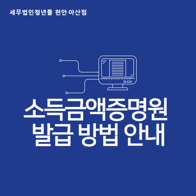  [아산세무사 · 천안세무사 · 당진세무사] 소득금액증명원 발급 방법 안내