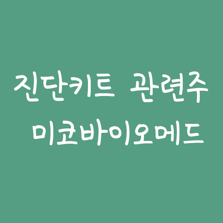 코로나 진단키트 관련주 미코바이오메드 주가 전망 코로나 진단키트 관련주 미코바이오메드 주가 전망