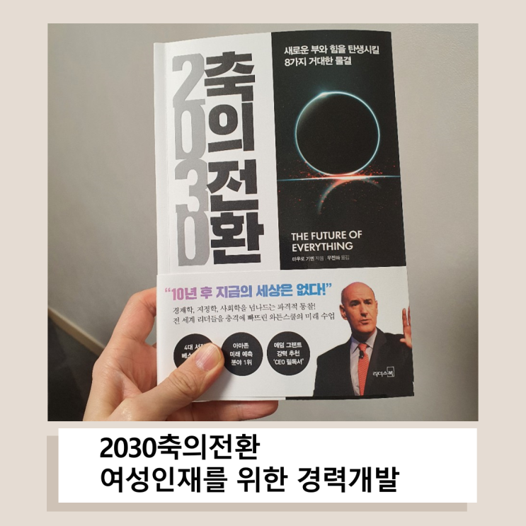  2030축의전환 여성리더십_여성인재를 위한 경력개발