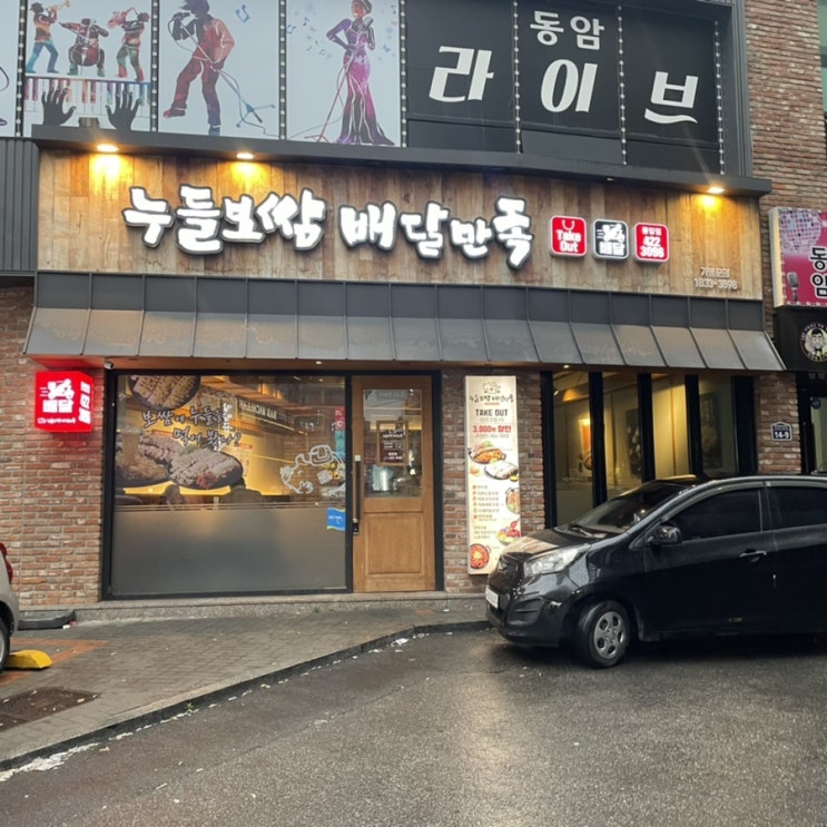 동암역 맛집 여기 존맛 누들보쌈 배달만족 동암점