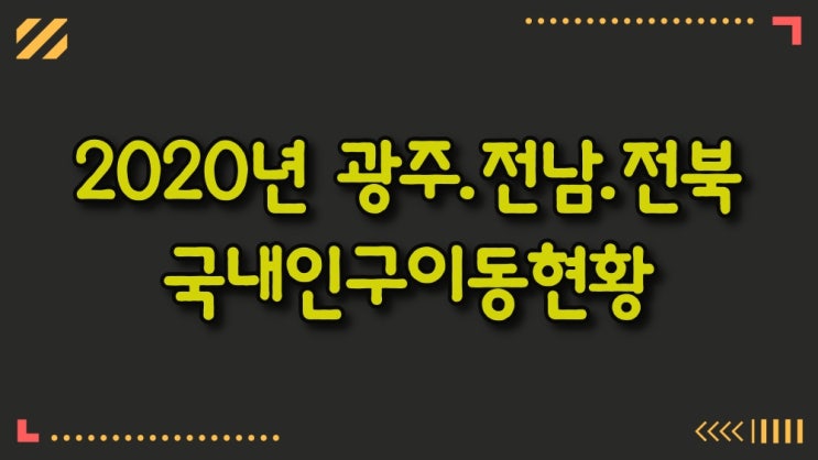  인구이동현황-광주.전남.전북