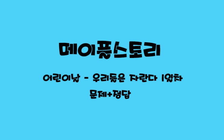  [메이플스토리/18주년(블루밍)] 어린이 날 - 우리들은 자란~다/1번째 음악 /1일차 문제&정답
