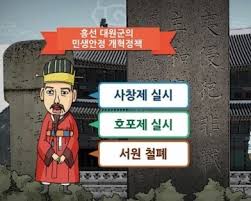 흥선대원군 조선후기 개혁정치 쇄국정책 서원철폐 호포제 고종 명성황후대립 흥선대원군 조선후기 개혁정치 쇄국정책 서원철폐 호포제 고종 명성황후대립